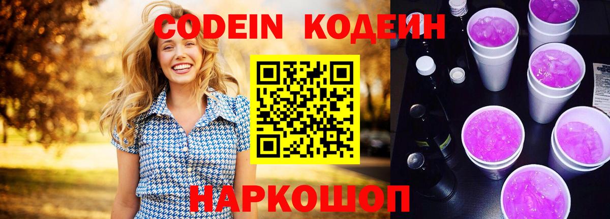 Кодеин напиток Lean (лин)  Codein Purple Drank  Печора  Вход с VPN 